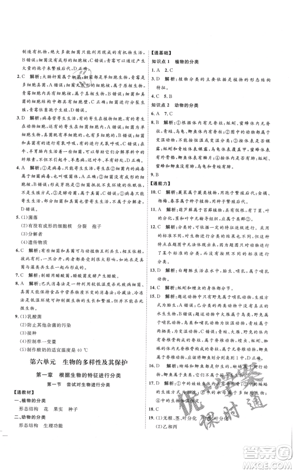 吉林教育出版社2021優(yōu)+學(xué)案課時(shí)通八年級(jí)上冊(cè)生物人教版參考答案