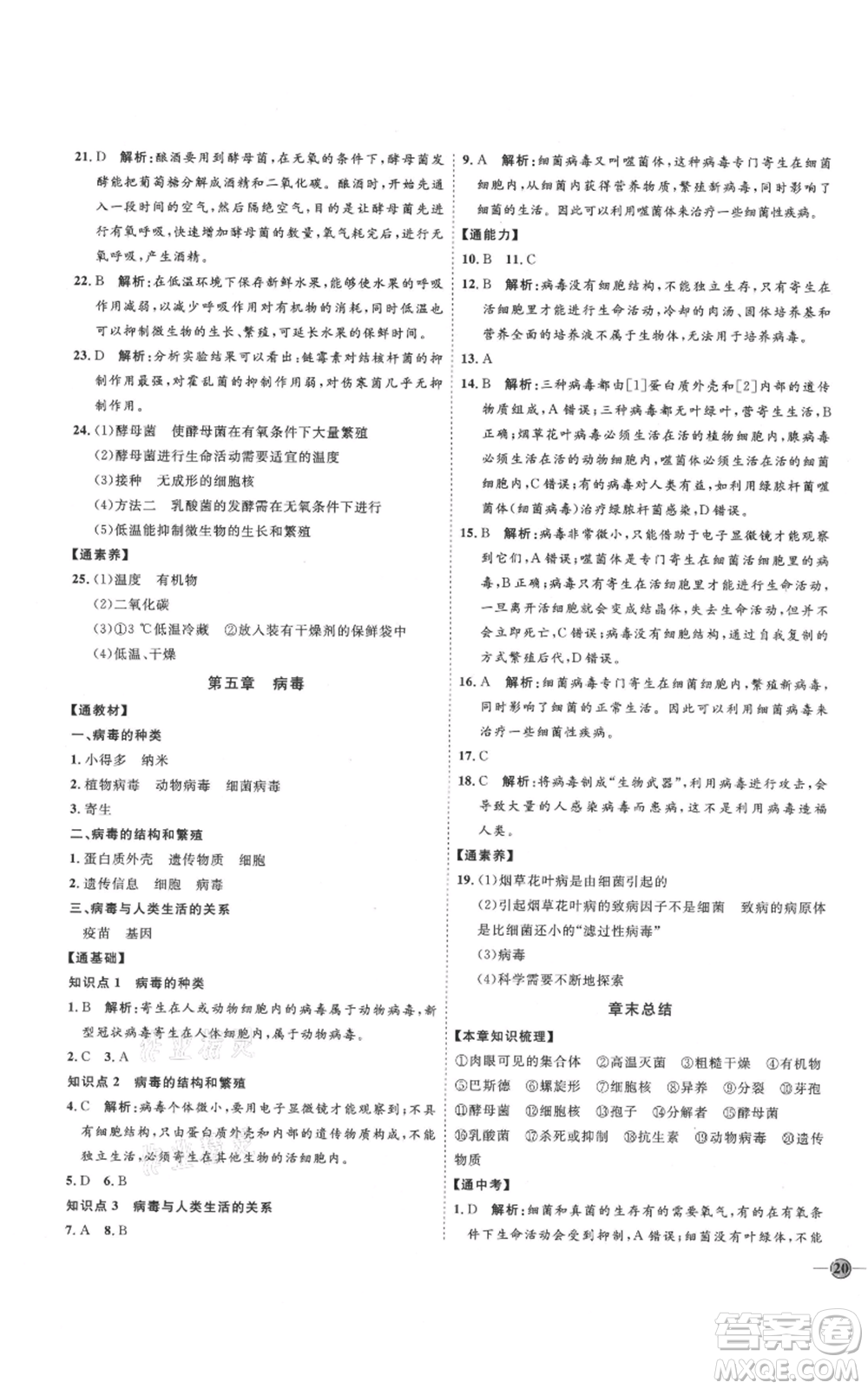 吉林教育出版社2021優(yōu)+學(xué)案課時(shí)通八年級(jí)上冊(cè)生物人教版參考答案