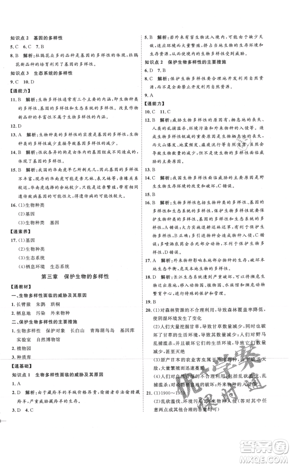 吉林教育出版社2021優(yōu)+學(xué)案課時(shí)通八年級(jí)上冊(cè)生物人教版參考答案