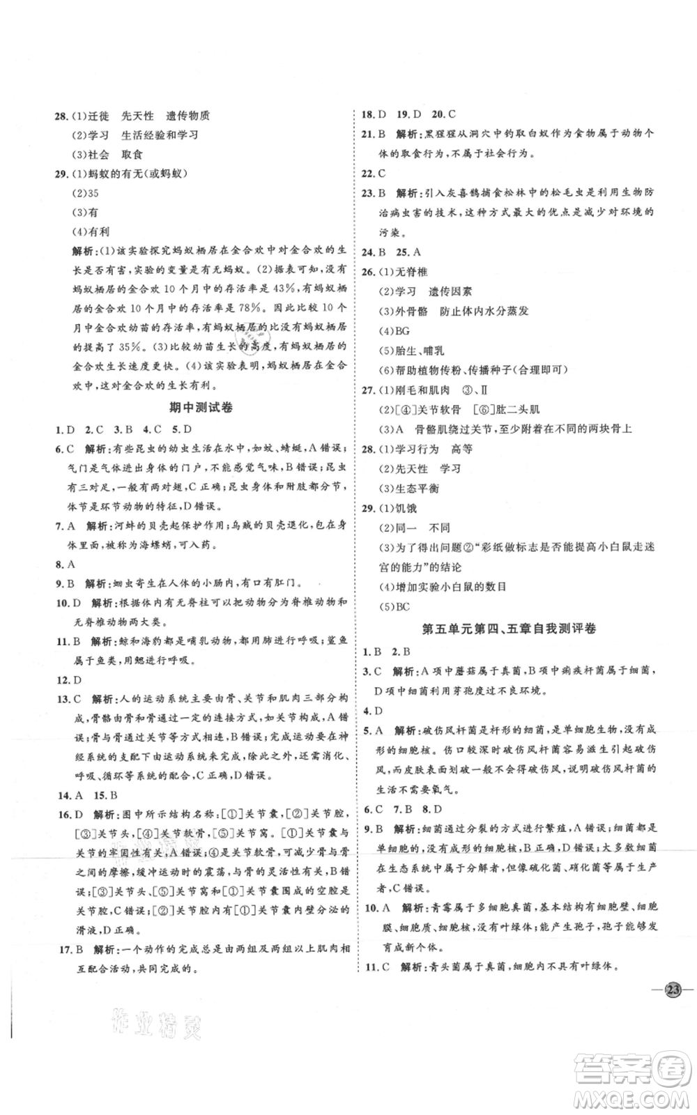 吉林教育出版社2021優(yōu)+學(xué)案課時(shí)通八年級(jí)上冊(cè)生物人教版參考答案