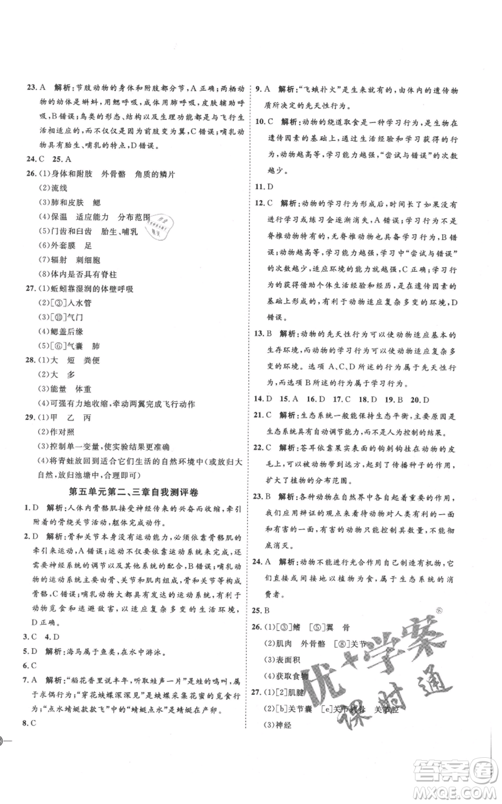 吉林教育出版社2021優(yōu)+學(xué)案課時(shí)通八年級(jí)上冊(cè)生物人教版參考答案