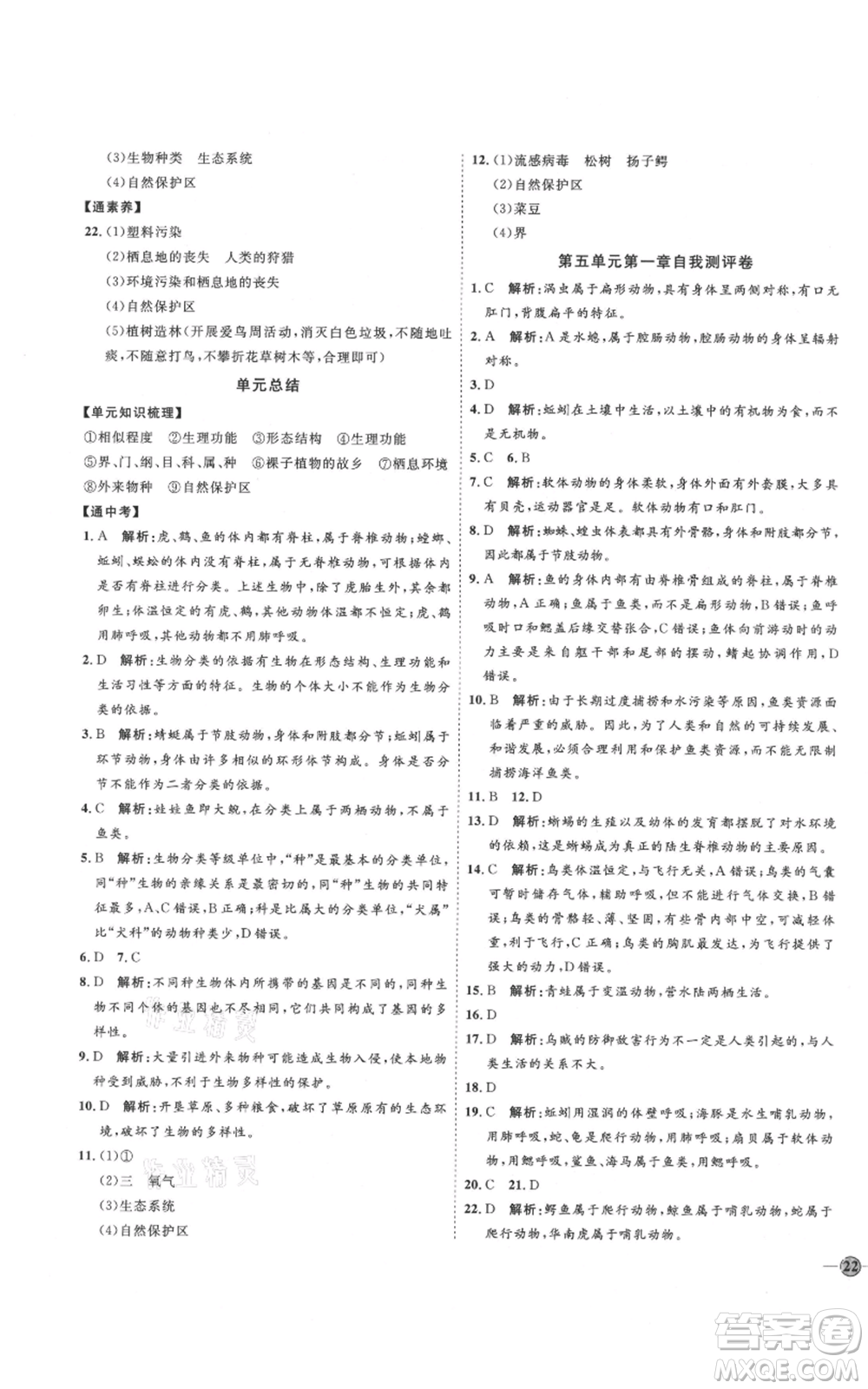 吉林教育出版社2021優(yōu)+學(xué)案課時(shí)通八年級(jí)上冊(cè)生物人教版參考答案