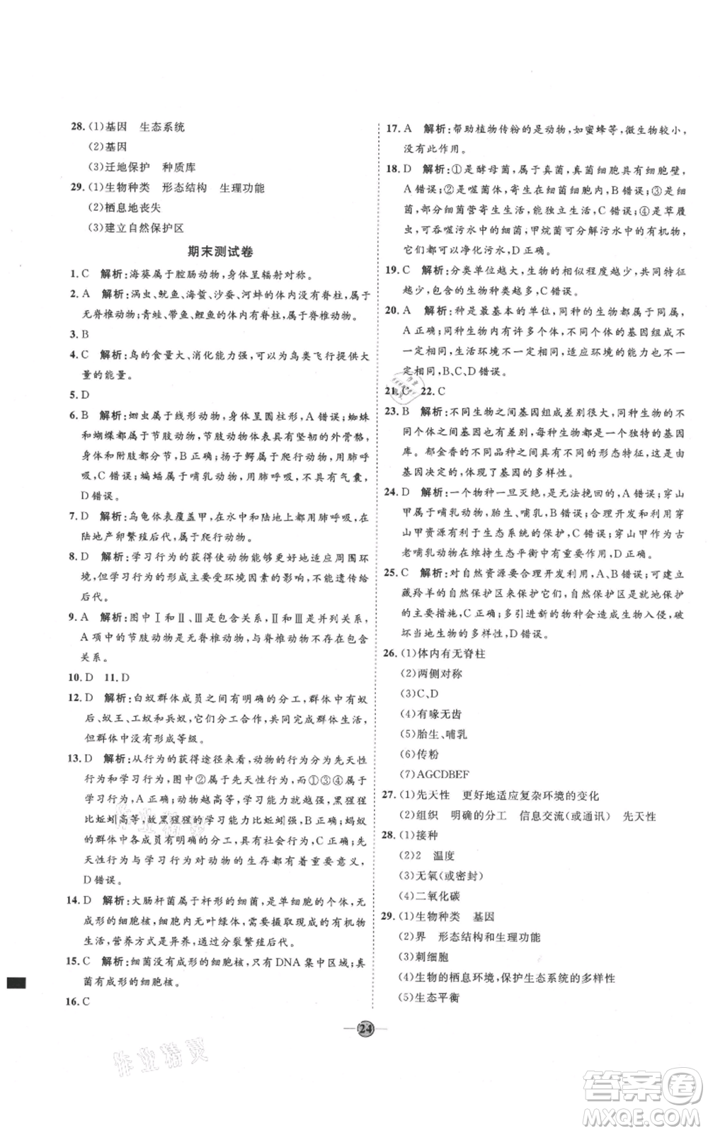 吉林教育出版社2021優(yōu)+學(xué)案課時(shí)通八年級(jí)上冊(cè)生物人教版參考答案