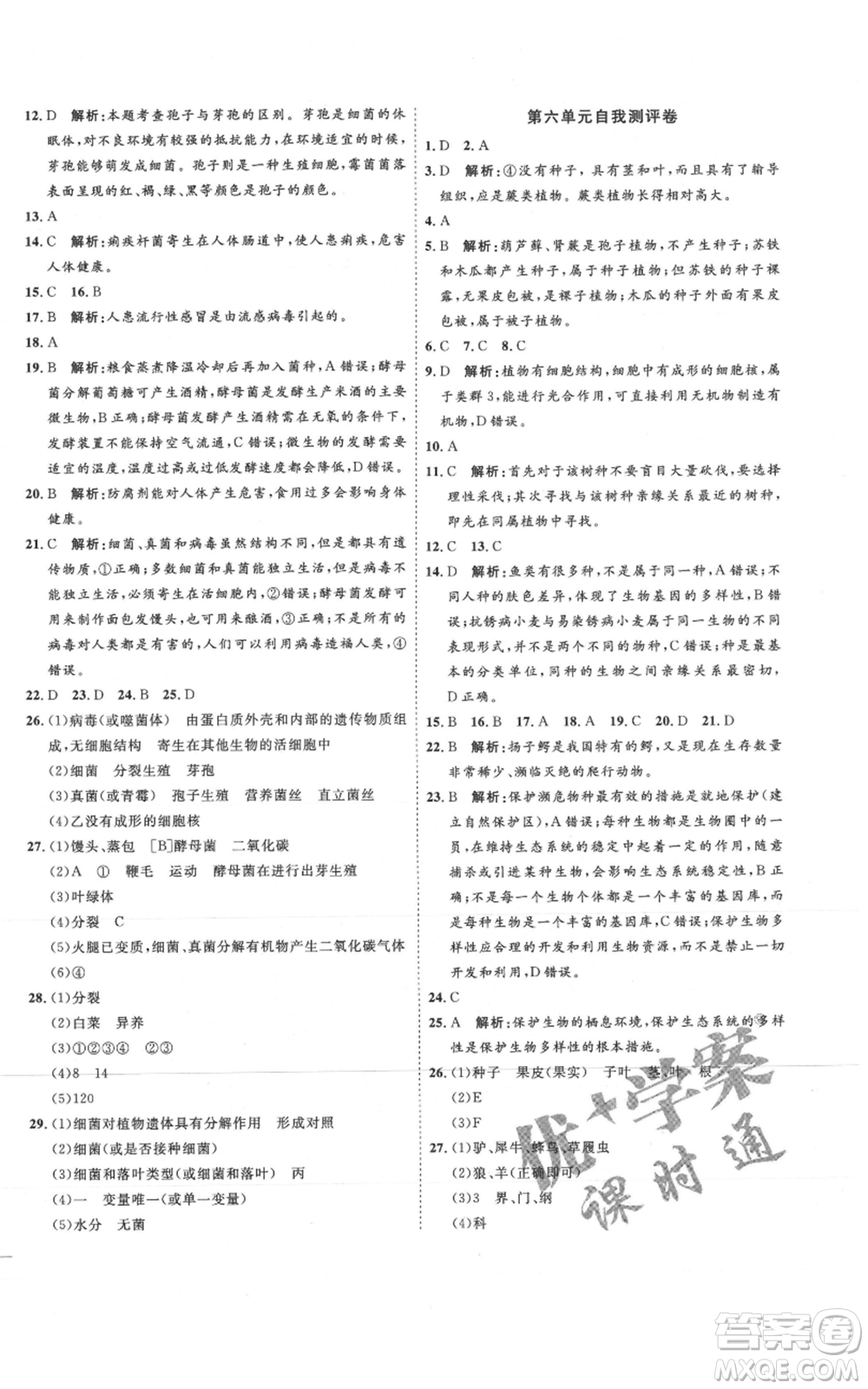 吉林教育出版社2021優(yōu)+學(xué)案課時(shí)通八年級(jí)上冊(cè)生物人教版參考答案