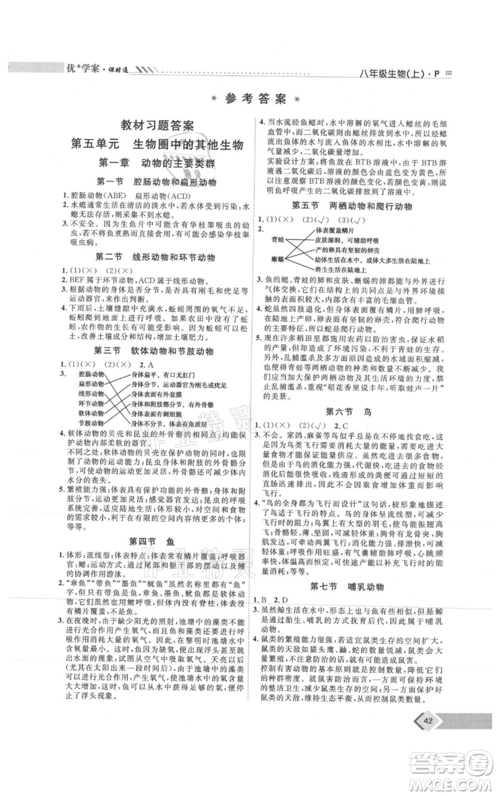 吉林教育出版社2021優(yōu)+學(xué)案課時(shí)通八年級(jí)上冊(cè)生物人教版參考答案