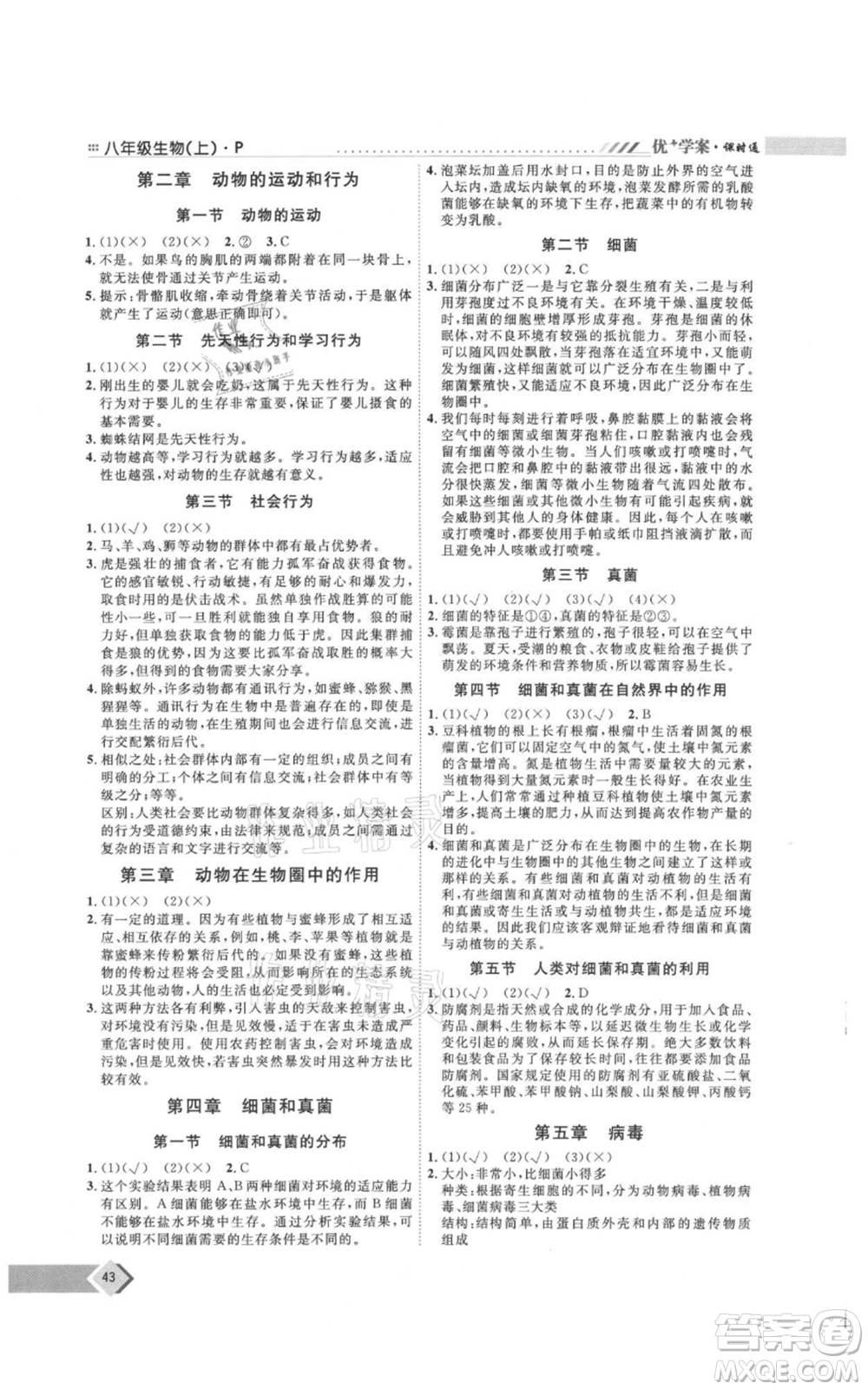 吉林教育出版社2021優(yōu)+學(xué)案課時(shí)通八年級(jí)上冊(cè)生物人教版參考答案