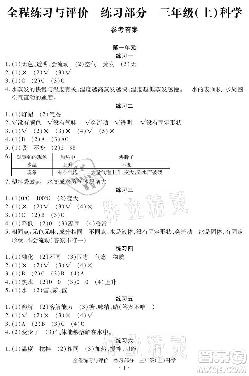 浙江人民出版社2021全程練習與評價三年級上冊科學教科版答案