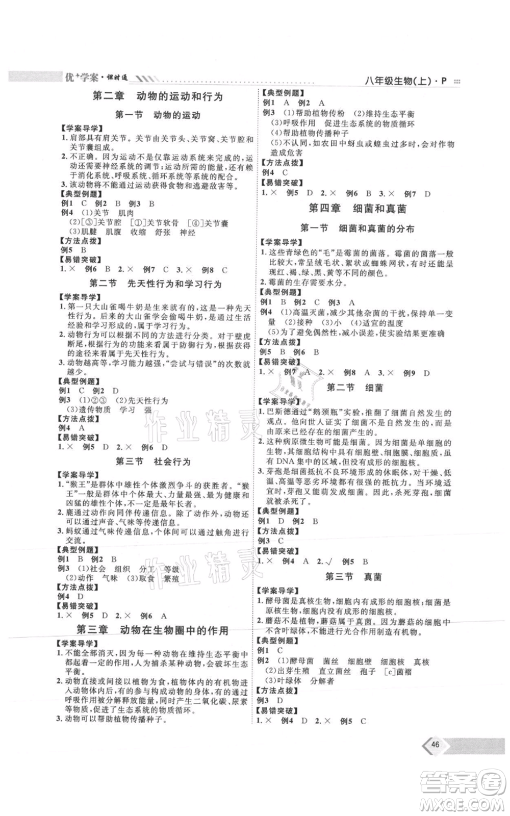 吉林教育出版社2021優(yōu)+學(xué)案課時(shí)通八年級(jí)上冊(cè)生物人教版參考答案