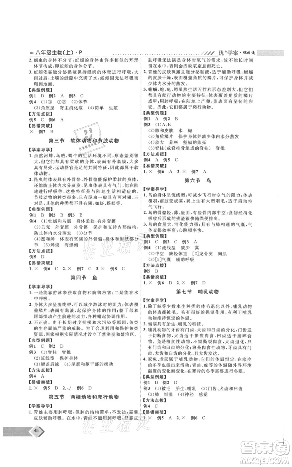 吉林教育出版社2021優(yōu)+學(xué)案課時(shí)通八年級(jí)上冊(cè)生物人教版參考答案