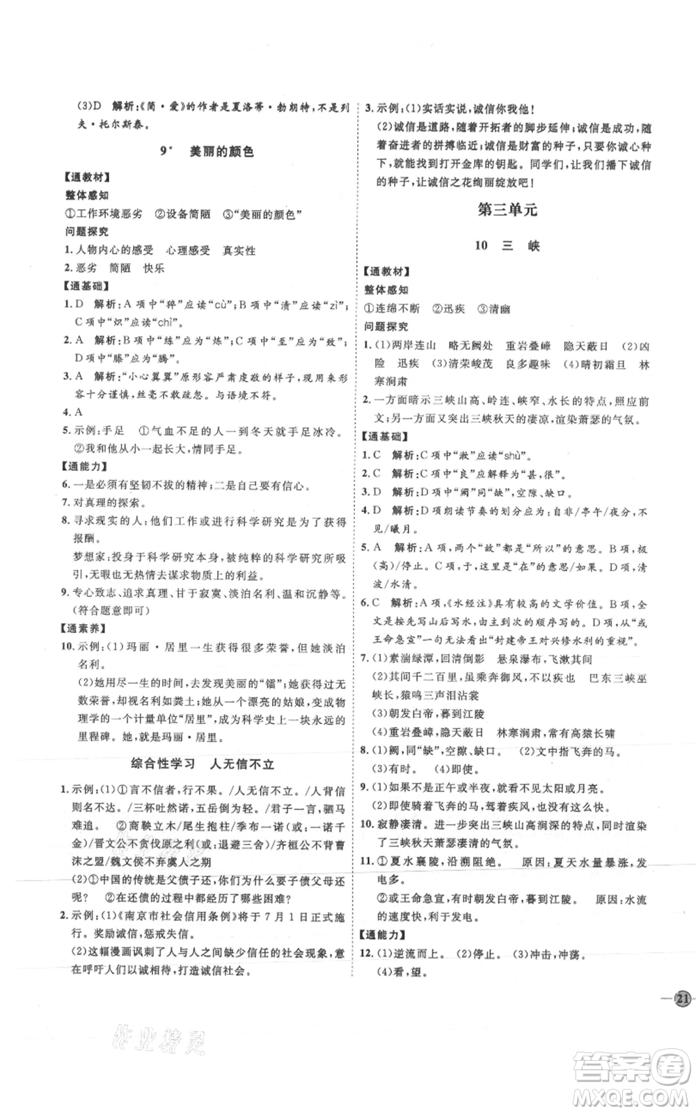 延邊教育出版社2021優(yōu)+學(xué)案課時(shí)通八年級(jí)上冊(cè)語文人教版P版參考答案