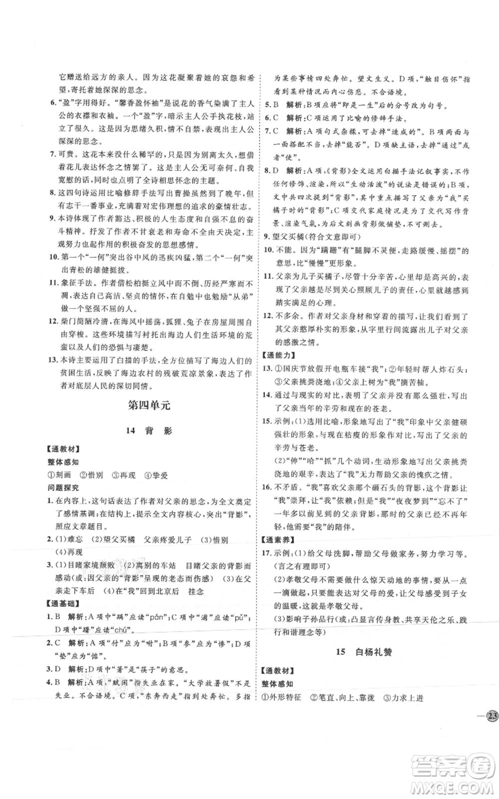 延邊教育出版社2021優(yōu)+學(xué)案課時(shí)通八年級(jí)上冊(cè)語文人教版P版參考答案