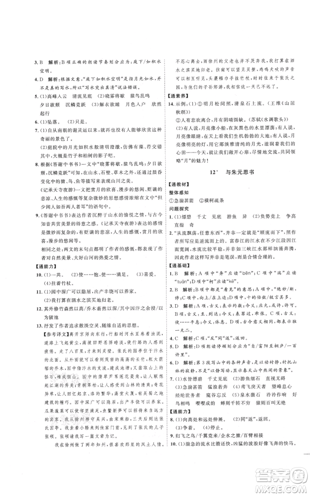 延邊教育出版社2021優(yōu)+學(xué)案課時(shí)通八年級(jí)上冊(cè)語文人教版P版參考答案