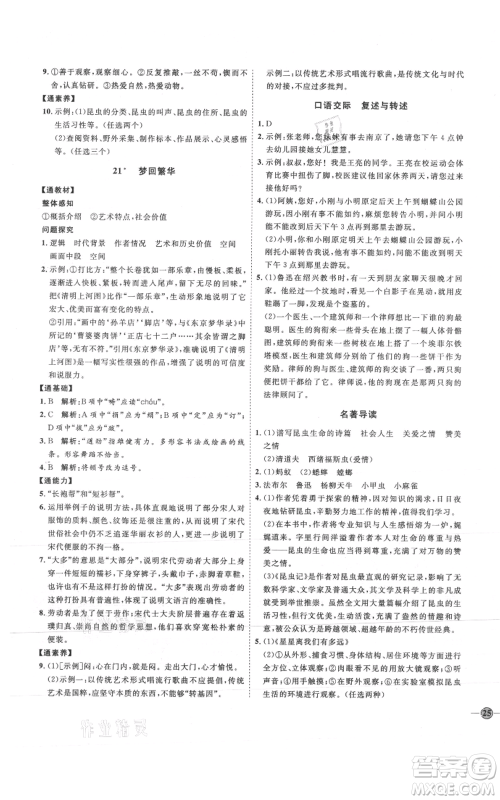 延邊教育出版社2021優(yōu)+學(xué)案課時(shí)通八年級(jí)上冊(cè)語文人教版P版參考答案