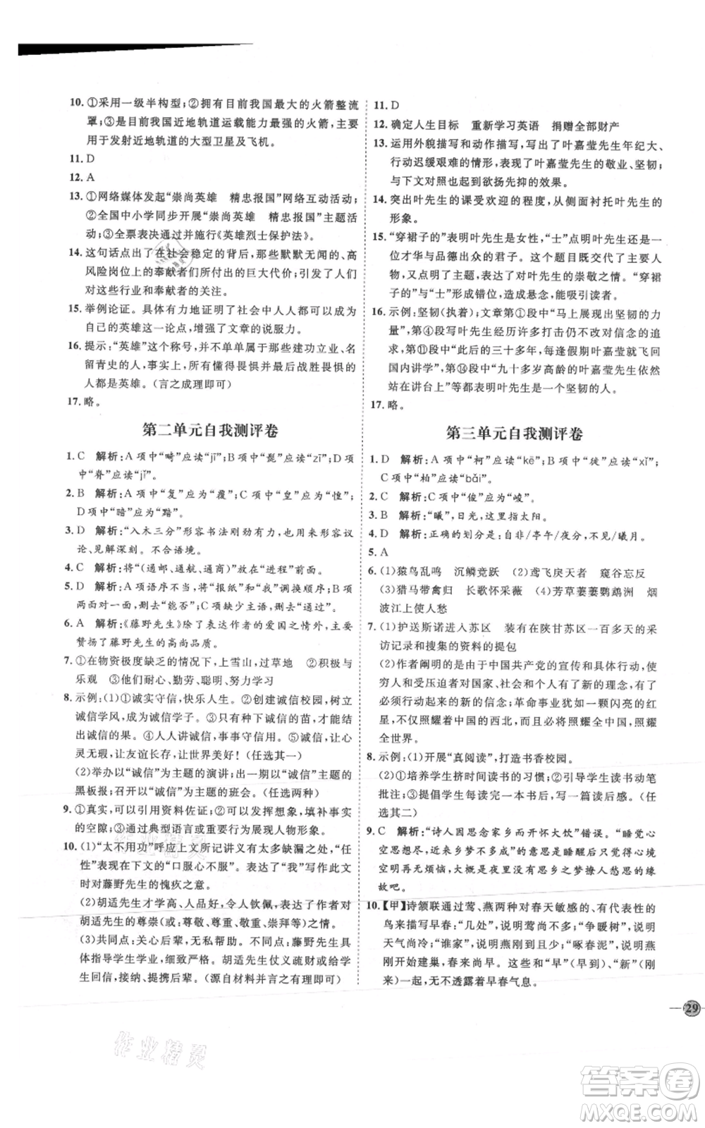 延邊教育出版社2021優(yōu)+學(xué)案課時(shí)通八年級(jí)上冊(cè)語文人教版P版參考答案