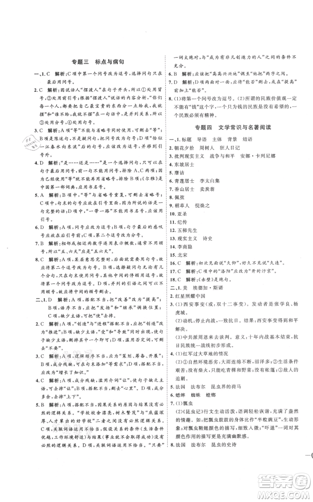 延邊教育出版社2021優(yōu)+學(xué)案課時(shí)通八年級(jí)上冊(cè)語文人教版P版參考答案