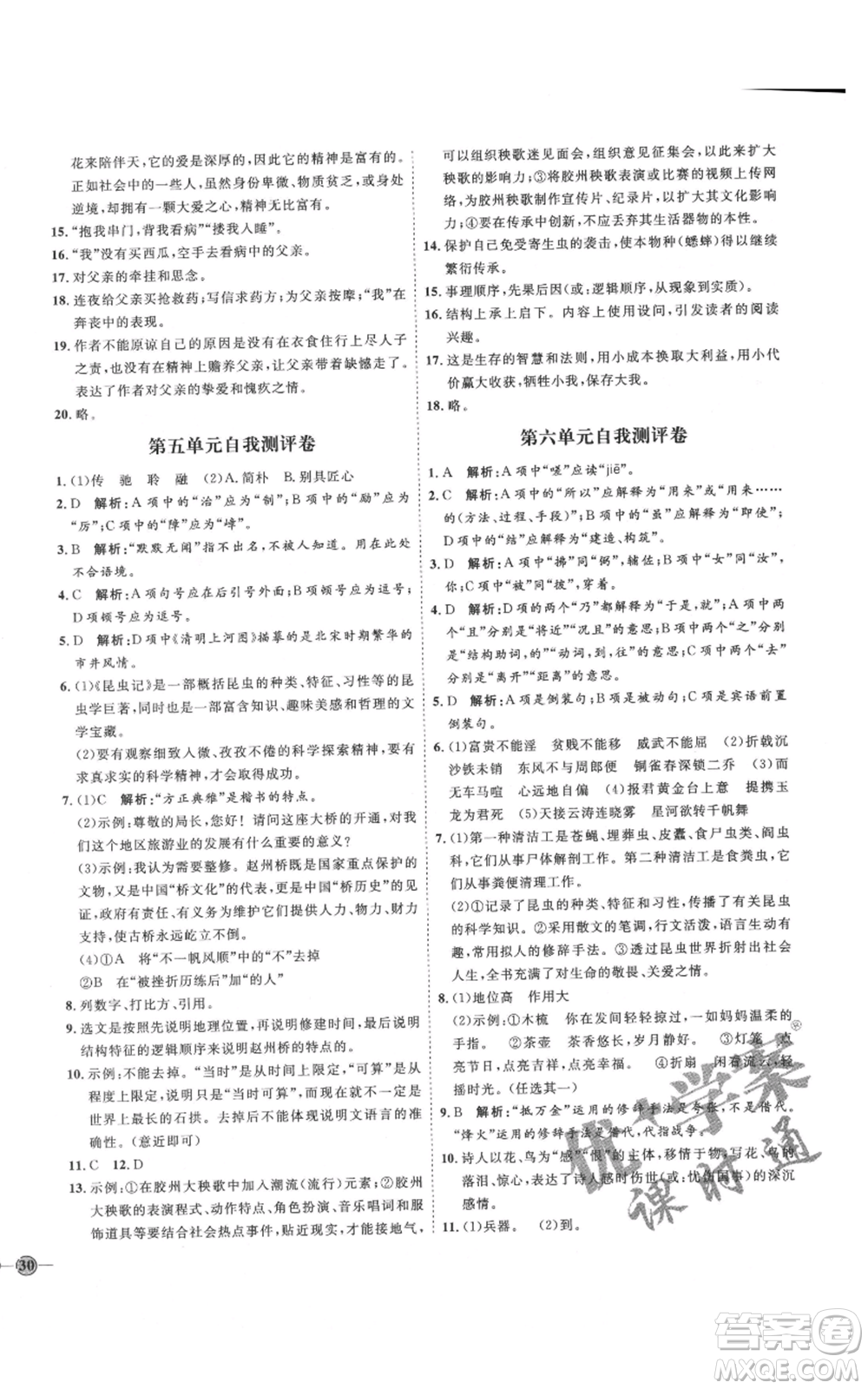 延邊教育出版社2021優(yōu)+學(xué)案課時(shí)通八年級(jí)上冊(cè)語文人教版P版參考答案