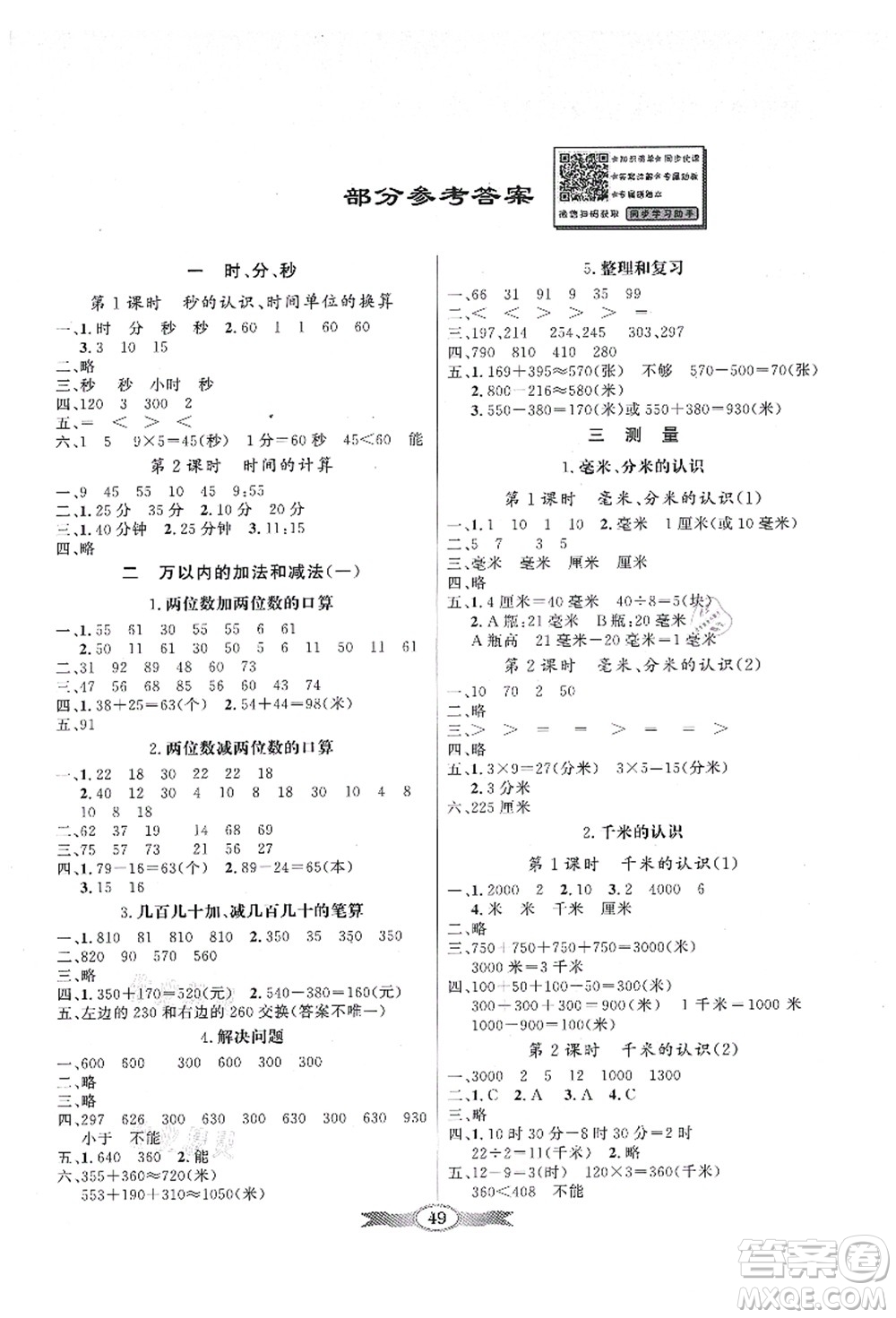 新世紀出版社2021同步導學與優(yōu)化訓練三年級數學上冊人教版答案