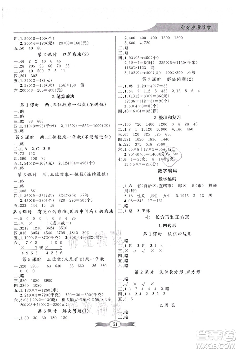 新世紀出版社2021同步導學與優(yōu)化訓練三年級數學上冊人教版答案