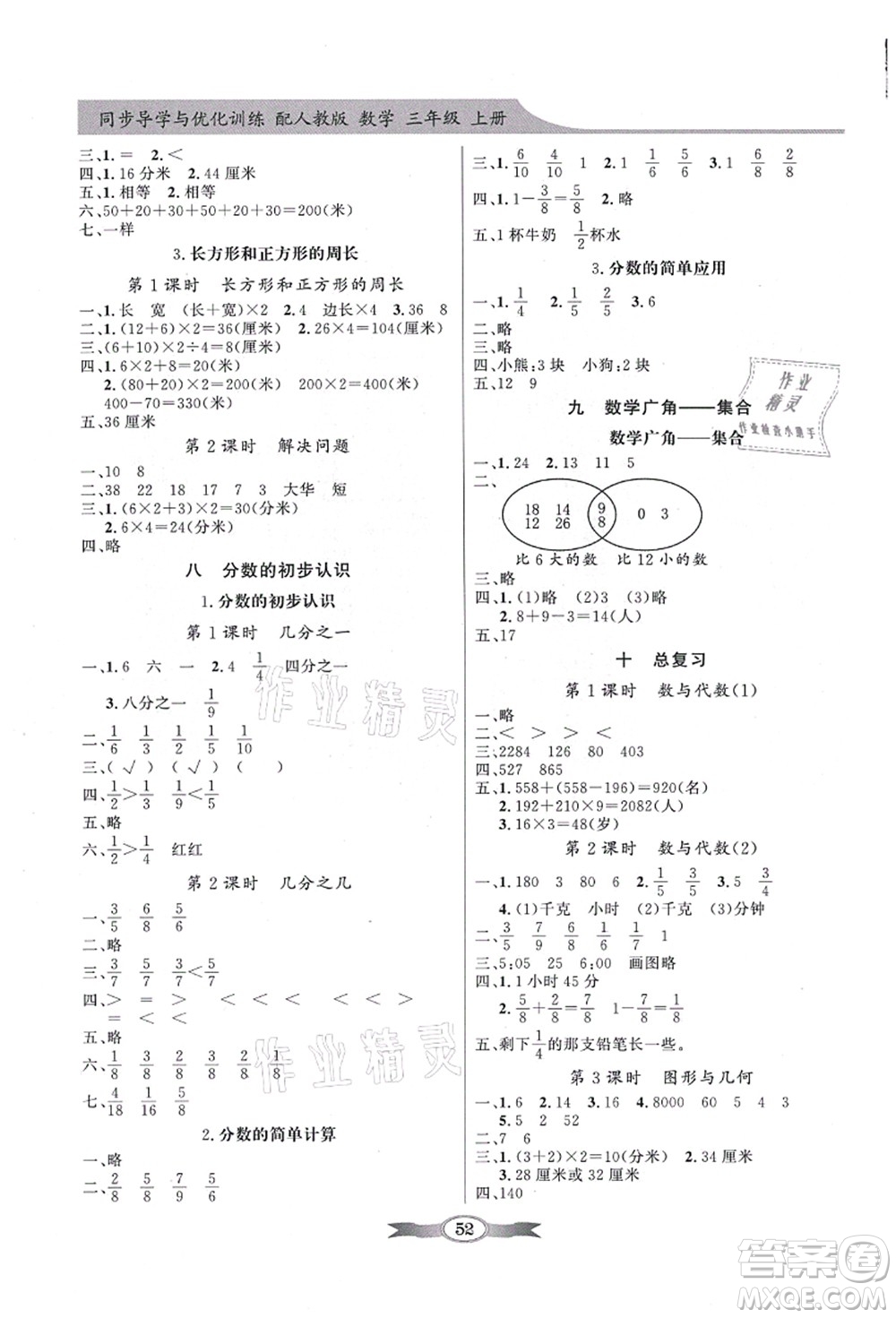 新世紀出版社2021同步導學與優(yōu)化訓練三年級數學上冊人教版答案