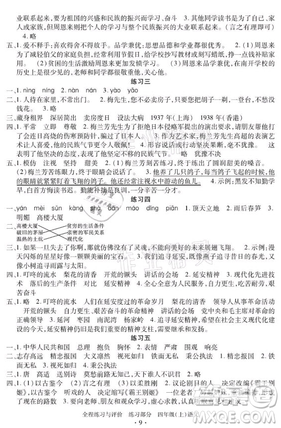 浙江人民出版社2021全程練習(xí)與評(píng)價(jià)四年級(jí)上冊(cè)語(yǔ)文人教版答案