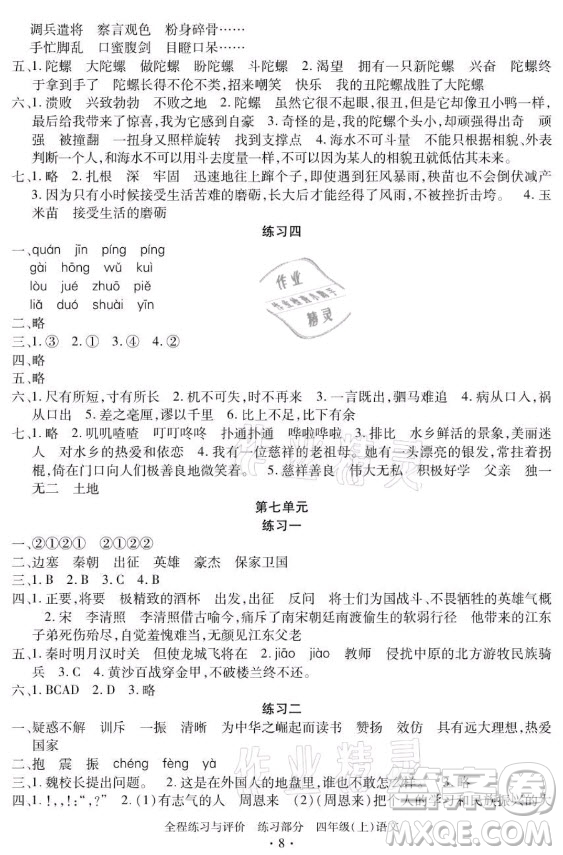 浙江人民出版社2021全程練習(xí)與評(píng)價(jià)四年級(jí)上冊(cè)語(yǔ)文人教版答案