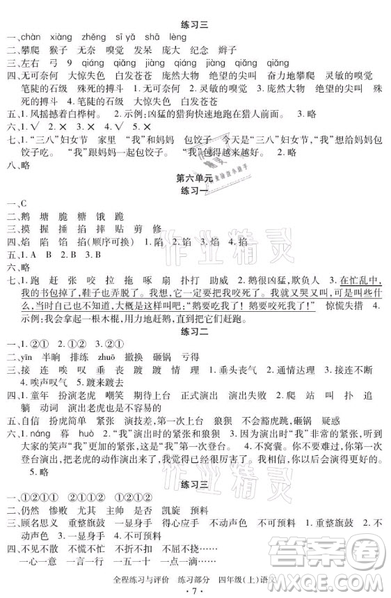 浙江人民出版社2021全程練習(xí)與評(píng)價(jià)四年級(jí)上冊(cè)語(yǔ)文人教版答案