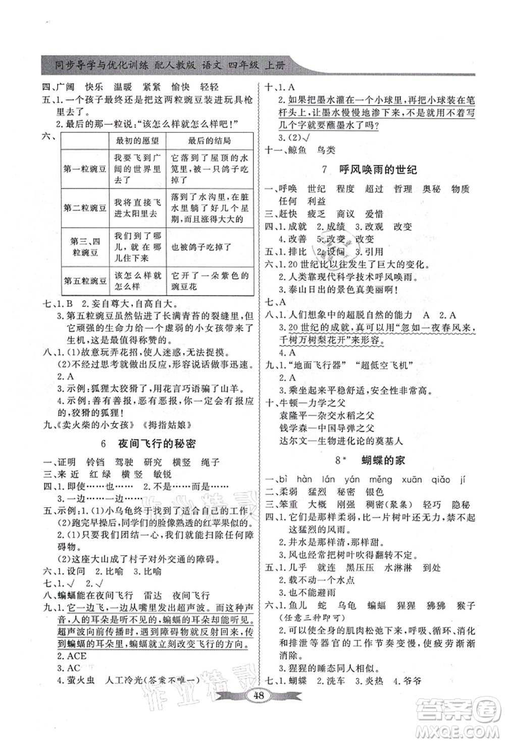 新世紀(jì)出版社2021同步導(dǎo)學(xué)與優(yōu)化訓(xùn)練四年級(jí)語文上冊(cè)人教版答案