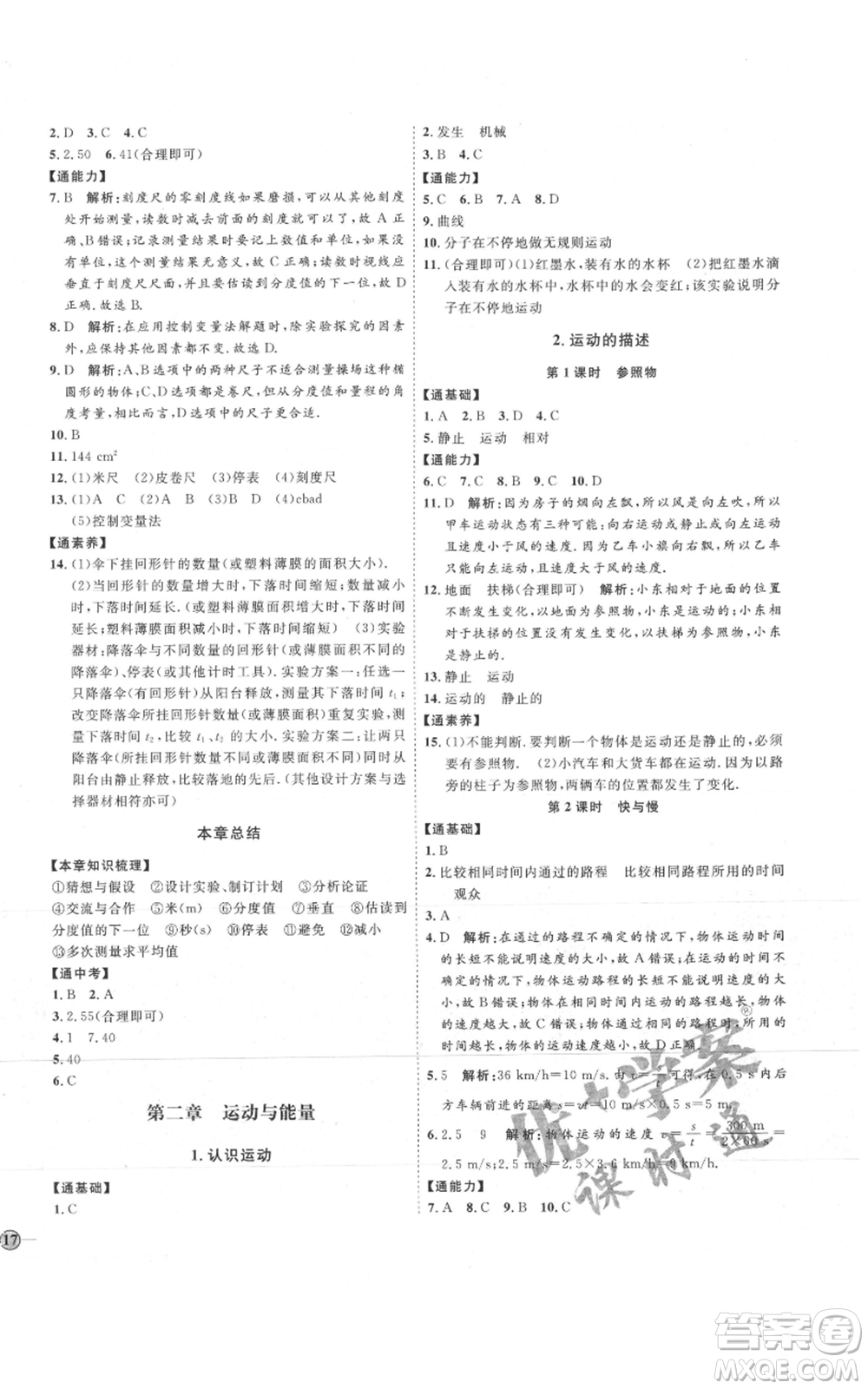 吉林教育出版社2021優(yōu)+學(xué)案課時(shí)通八年級(jí)上冊(cè)物理教科版參考答案