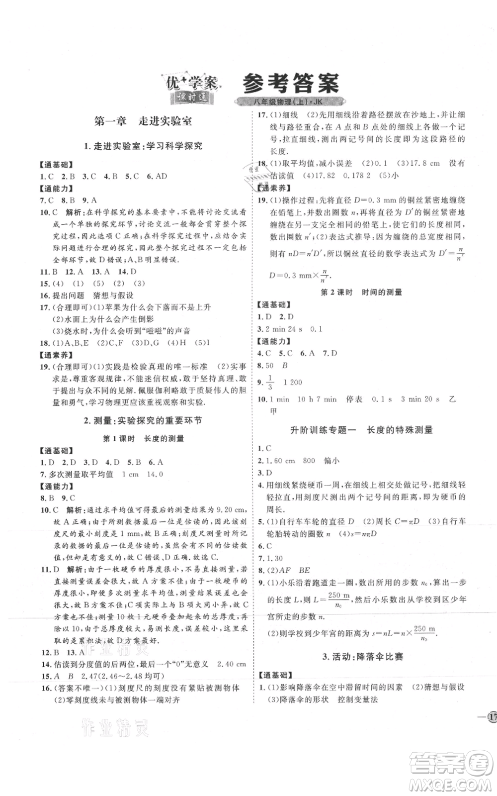 吉林教育出版社2021優(yōu)+學(xué)案課時(shí)通八年級(jí)上冊(cè)物理教科版參考答案