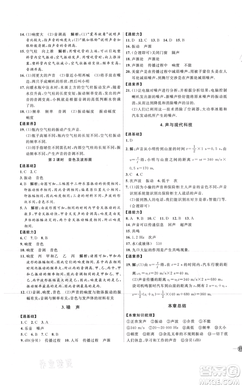 吉林教育出版社2021優(yōu)+學(xué)案課時(shí)通八年級(jí)上冊(cè)物理教科版參考答案