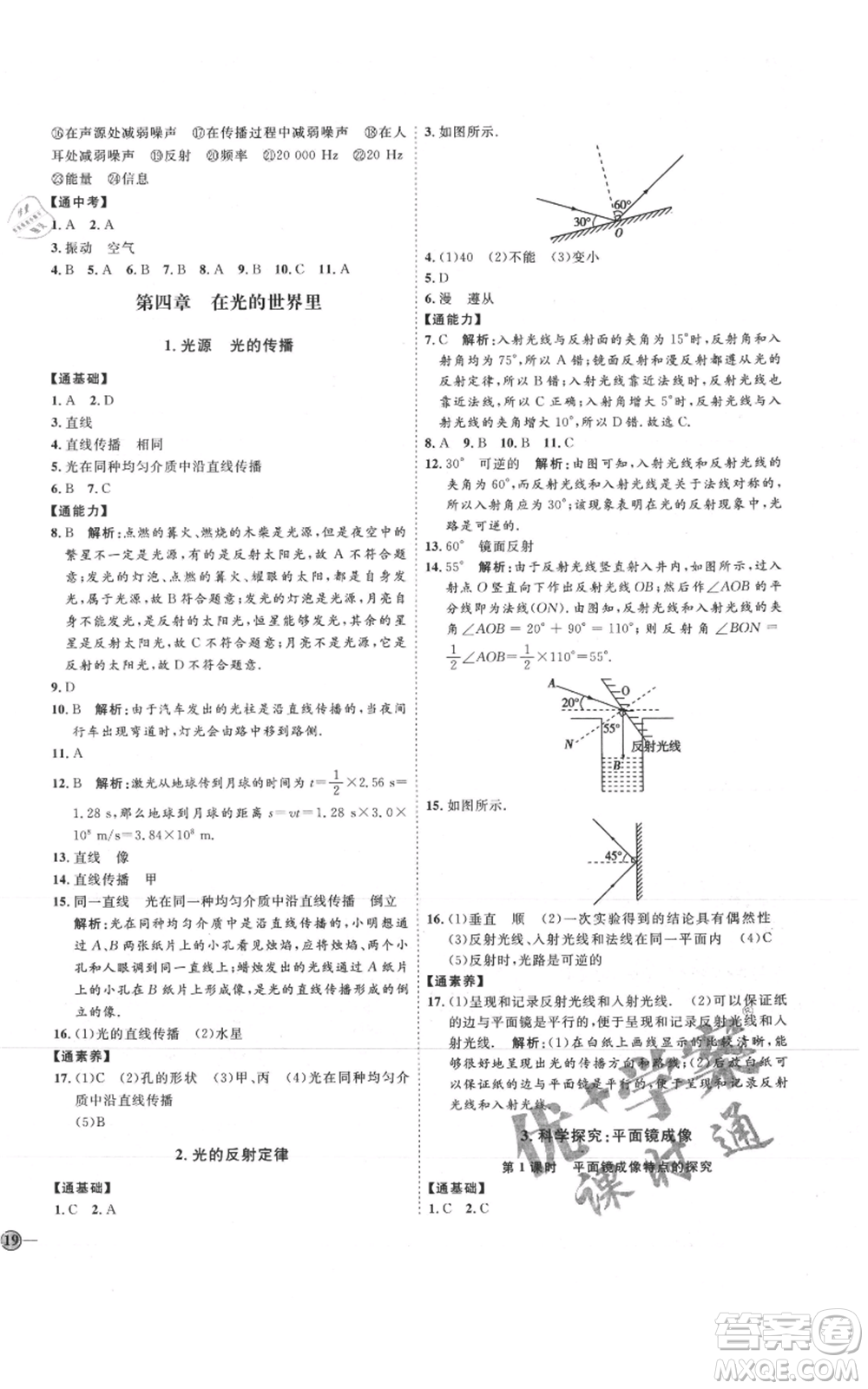 吉林教育出版社2021優(yōu)+學(xué)案課時(shí)通八年級(jí)上冊(cè)物理教科版參考答案