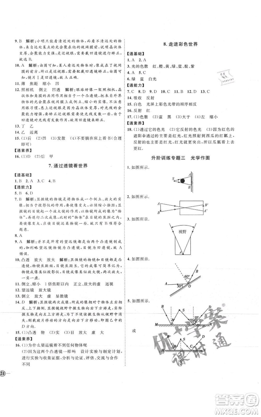 吉林教育出版社2021優(yōu)+學(xué)案課時(shí)通八年級(jí)上冊(cè)物理教科版參考答案