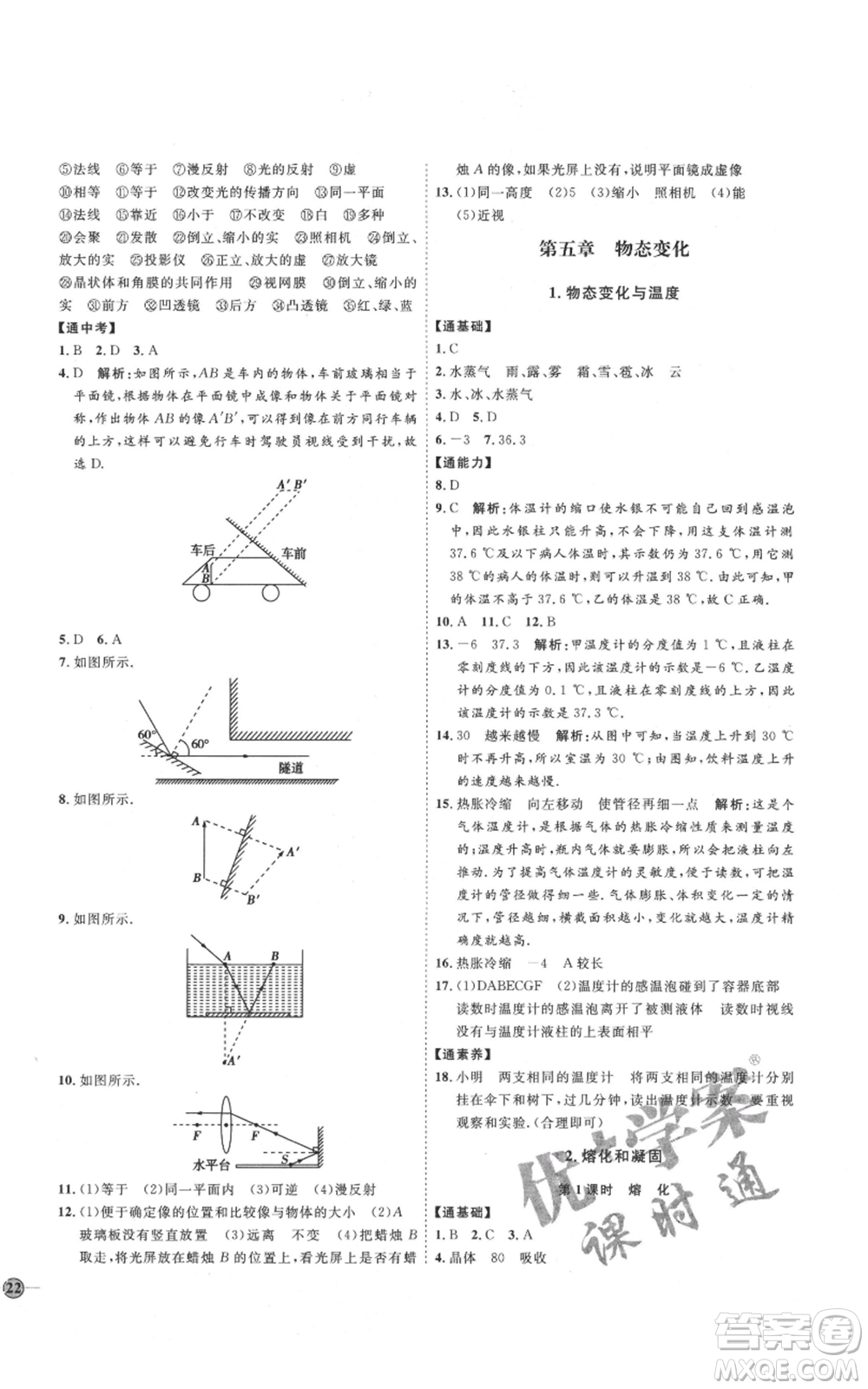 吉林教育出版社2021優(yōu)+學(xué)案課時(shí)通八年級(jí)上冊(cè)物理教科版參考答案