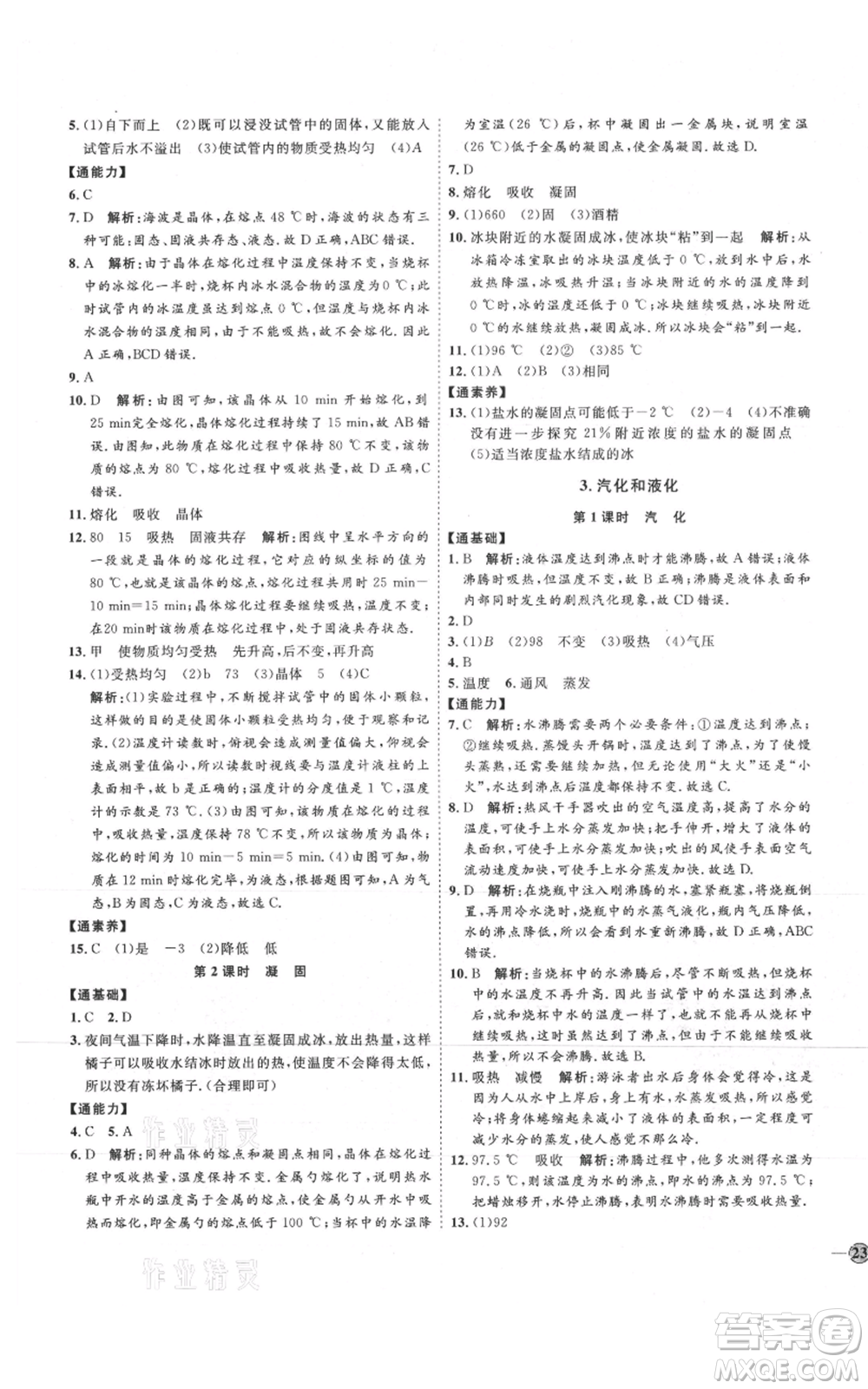 吉林教育出版社2021優(yōu)+學(xué)案課時(shí)通八年級(jí)上冊(cè)物理教科版參考答案