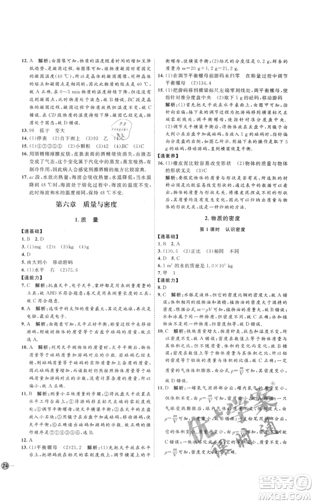 吉林教育出版社2021優(yōu)+學(xué)案課時(shí)通八年級(jí)上冊(cè)物理教科版參考答案