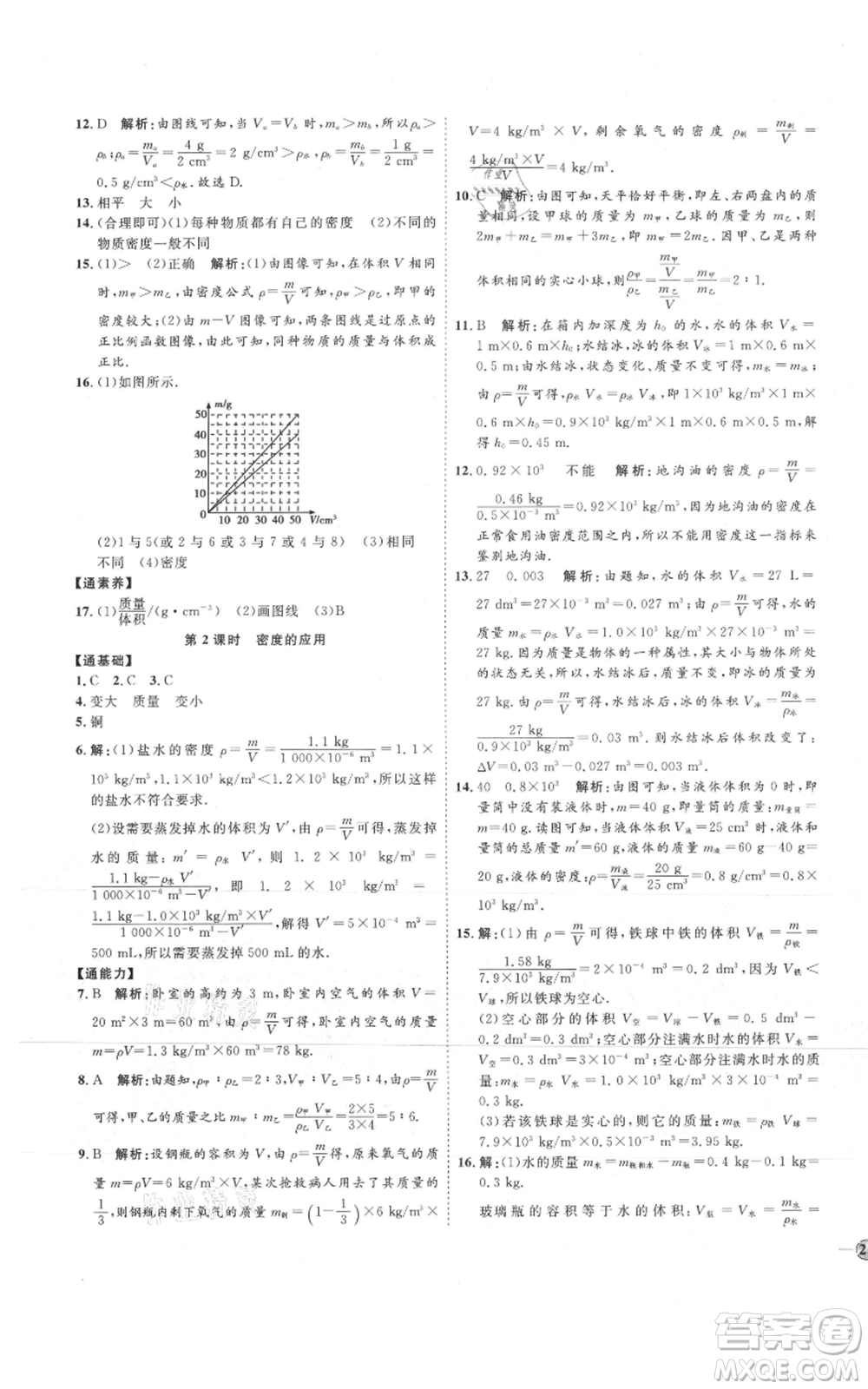 吉林教育出版社2021優(yōu)+學(xué)案課時(shí)通八年級(jí)上冊(cè)物理教科版參考答案