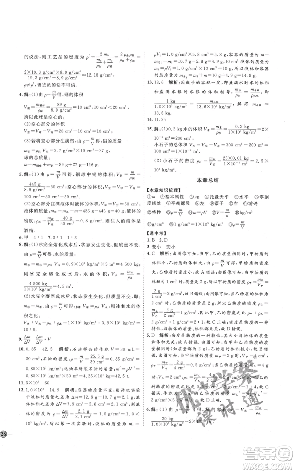 吉林教育出版社2021優(yōu)+學(xué)案課時(shí)通八年級(jí)上冊(cè)物理教科版參考答案