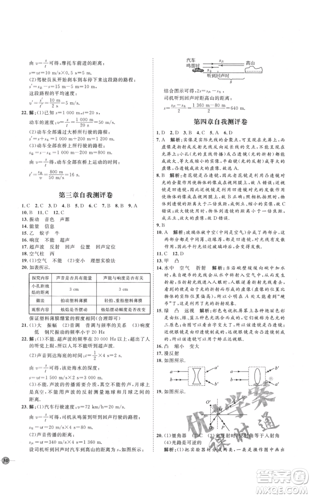 吉林教育出版社2021優(yōu)+學(xué)案課時(shí)通八年級(jí)上冊(cè)物理教科版參考答案