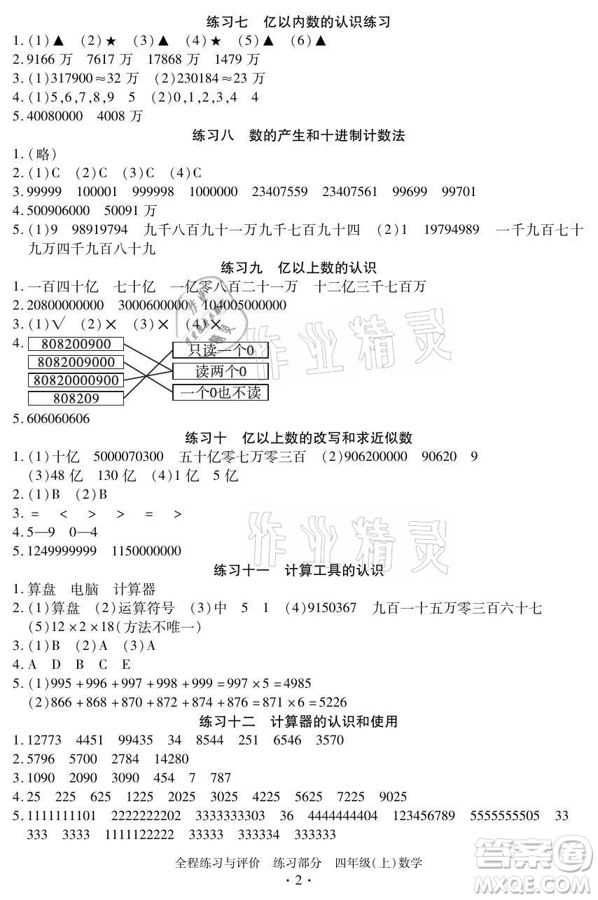 浙江人民出版社2021全程練習(xí)與評(píng)價(jià)四年級(jí)上冊(cè)數(shù)學(xué)人教版答案