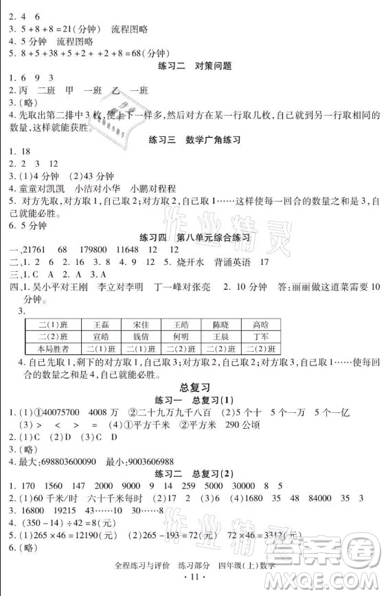 浙江人民出版社2021全程練習(xí)與評(píng)價(jià)四年級(jí)上冊(cè)數(shù)學(xué)人教版答案