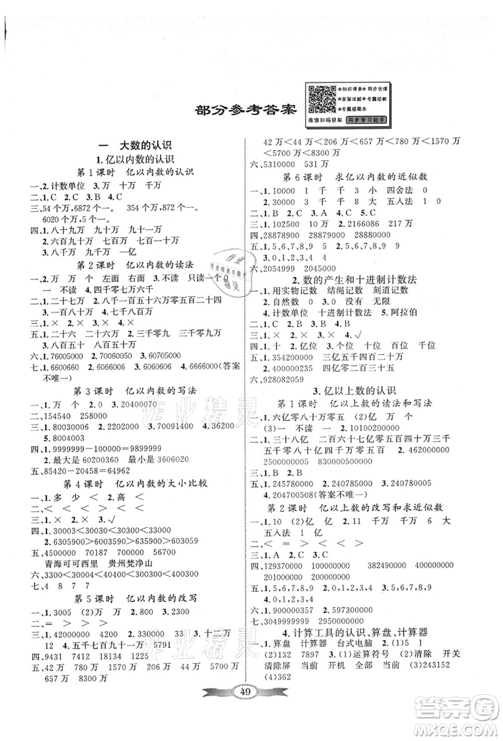 新世紀(jì)出版社2021同步導(dǎo)學(xué)與優(yōu)化訓(xùn)練四年級(jí)數(shù)學(xué)上冊(cè)人教版答案