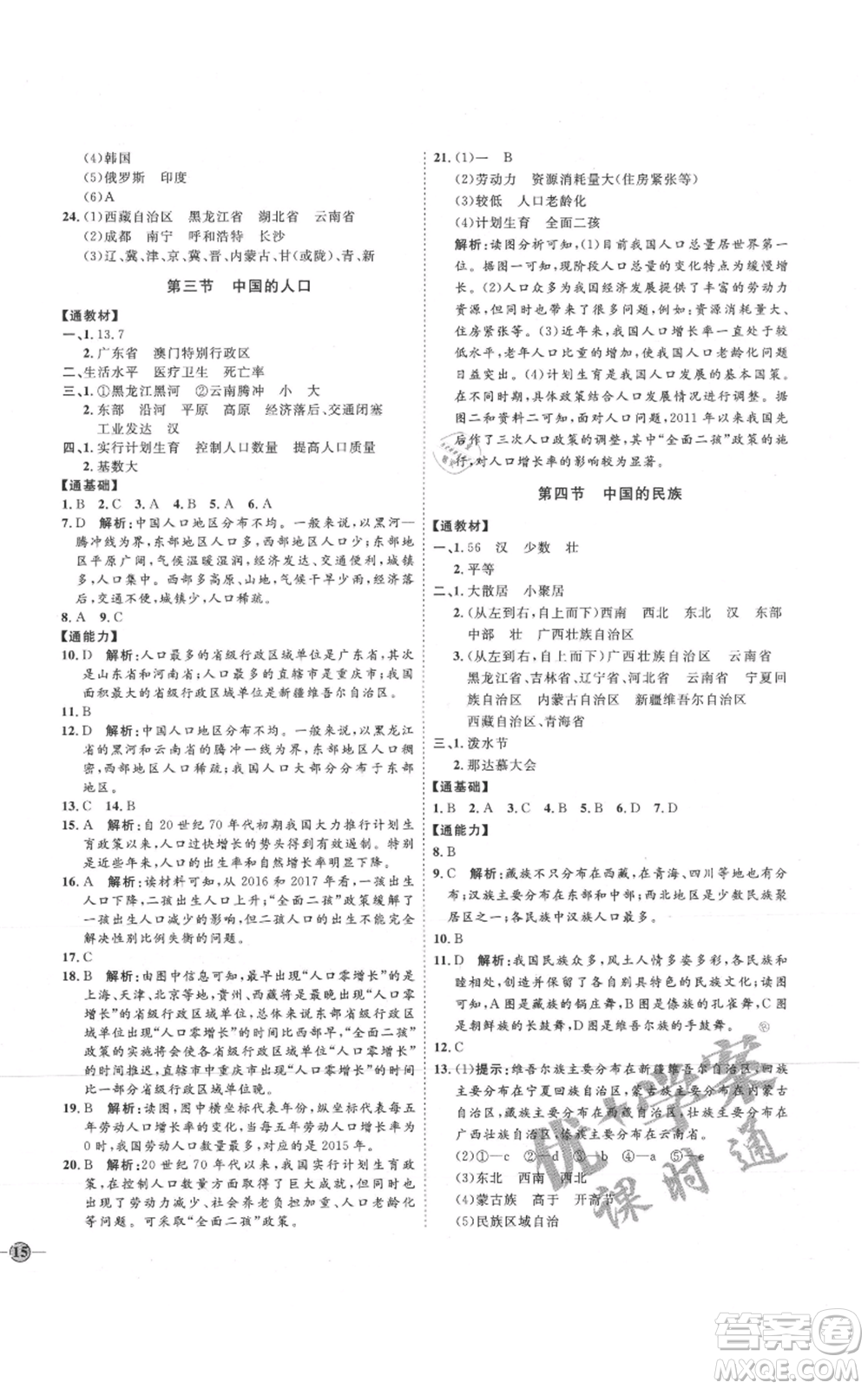 吉林教育出版社2021優(yōu)+學(xué)案課時(shí)通八年級上冊地理湘教版H版參考答案