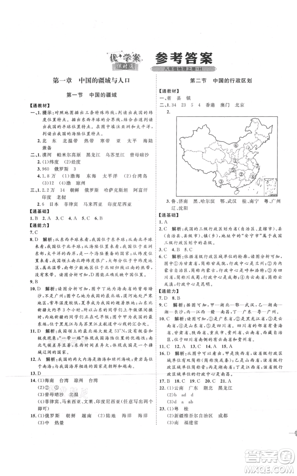 吉林教育出版社2021優(yōu)+學(xué)案課時(shí)通八年級上冊地理湘教版H版參考答案