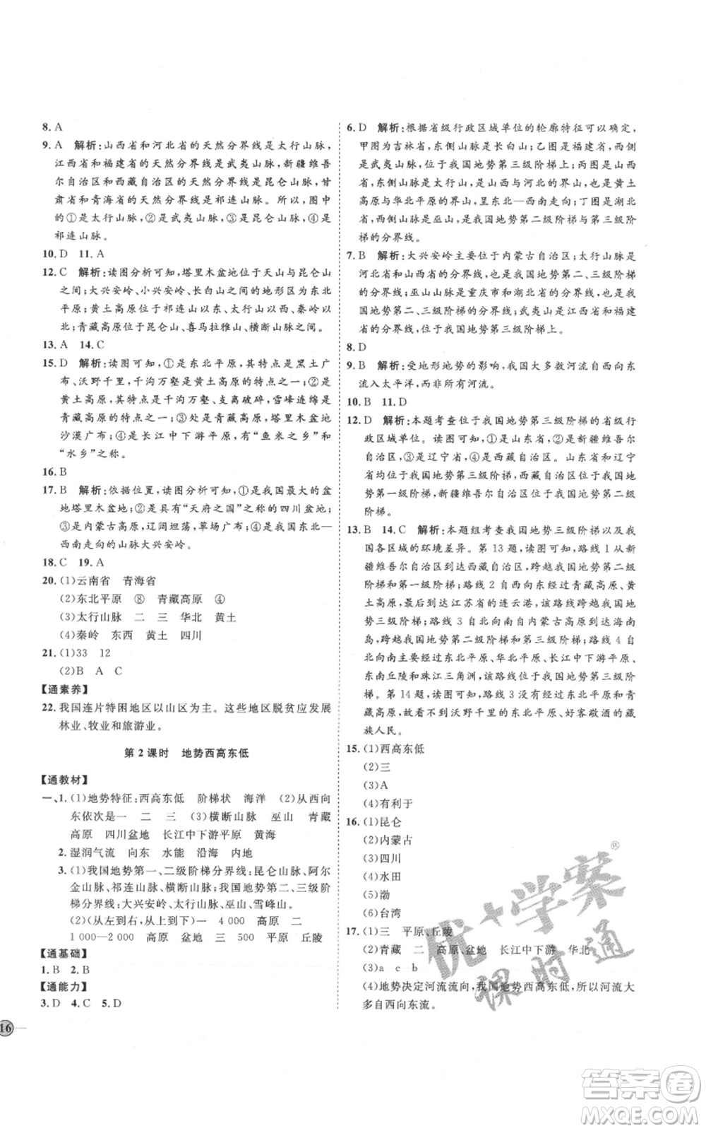 吉林教育出版社2021優(yōu)+學(xué)案課時(shí)通八年級上冊地理湘教版H版參考答案