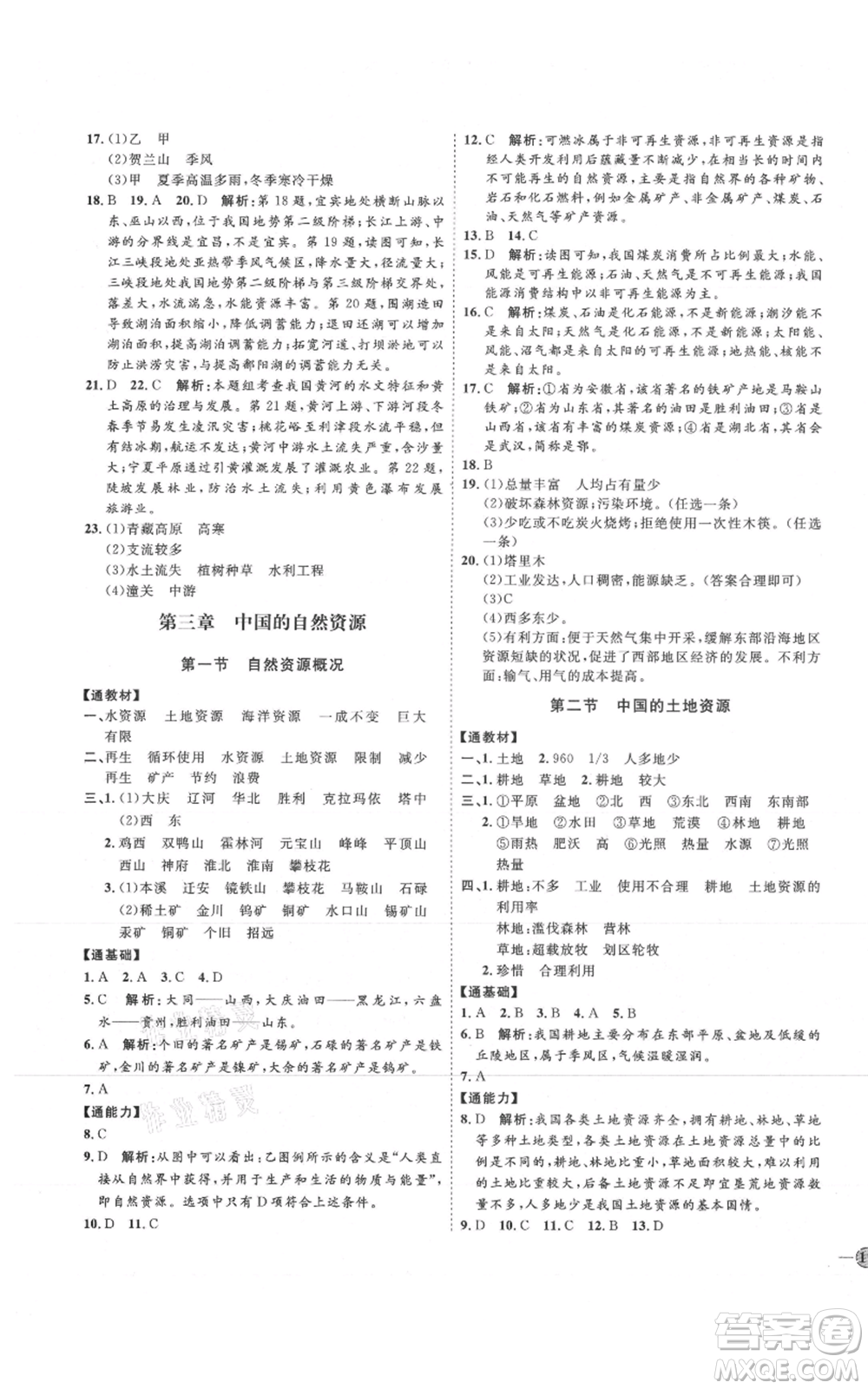 吉林教育出版社2021優(yōu)+學(xué)案課時(shí)通八年級上冊地理湘教版H版參考答案