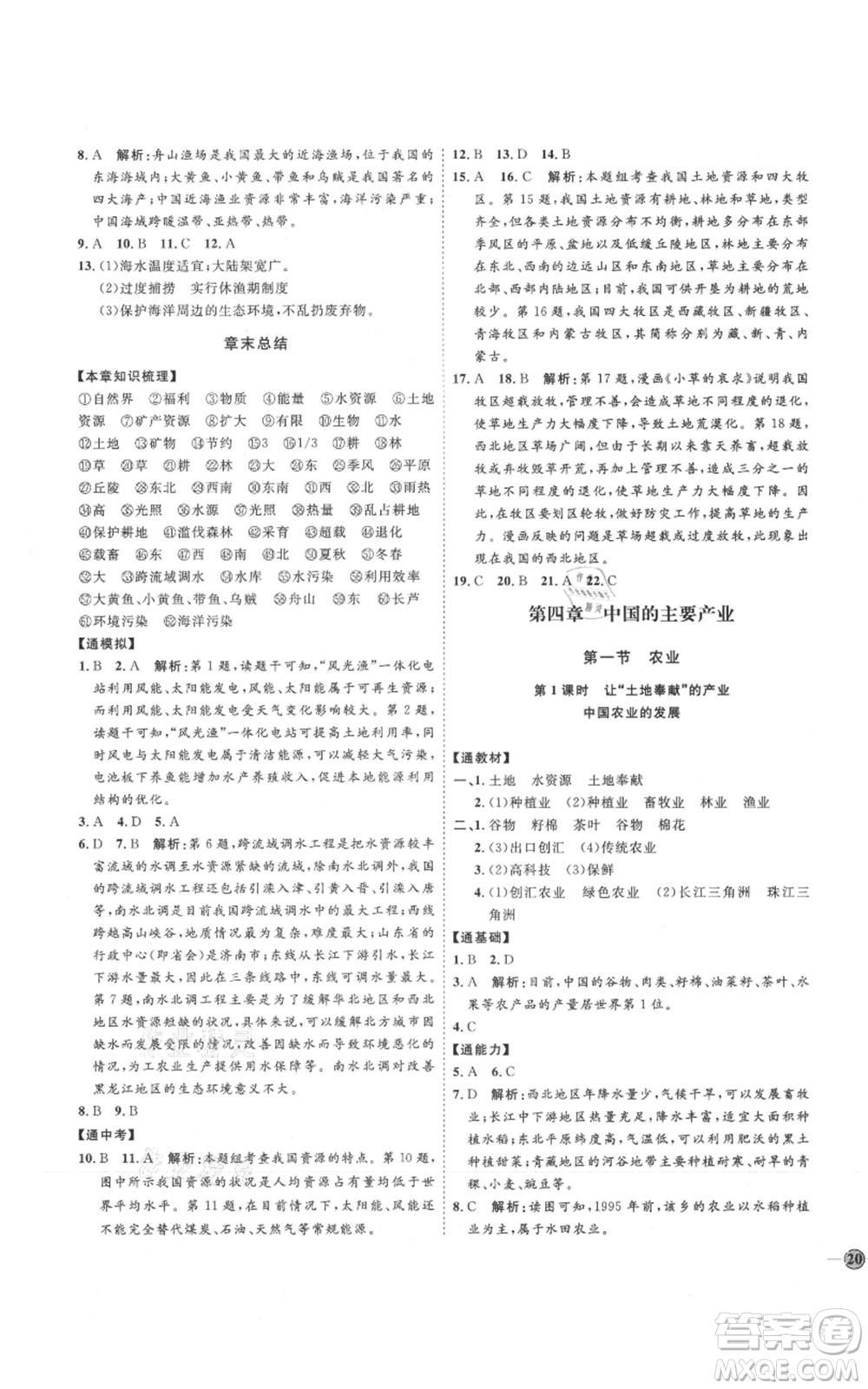 吉林教育出版社2021優(yōu)+學(xué)案課時(shí)通八年級上冊地理湘教版H版參考答案