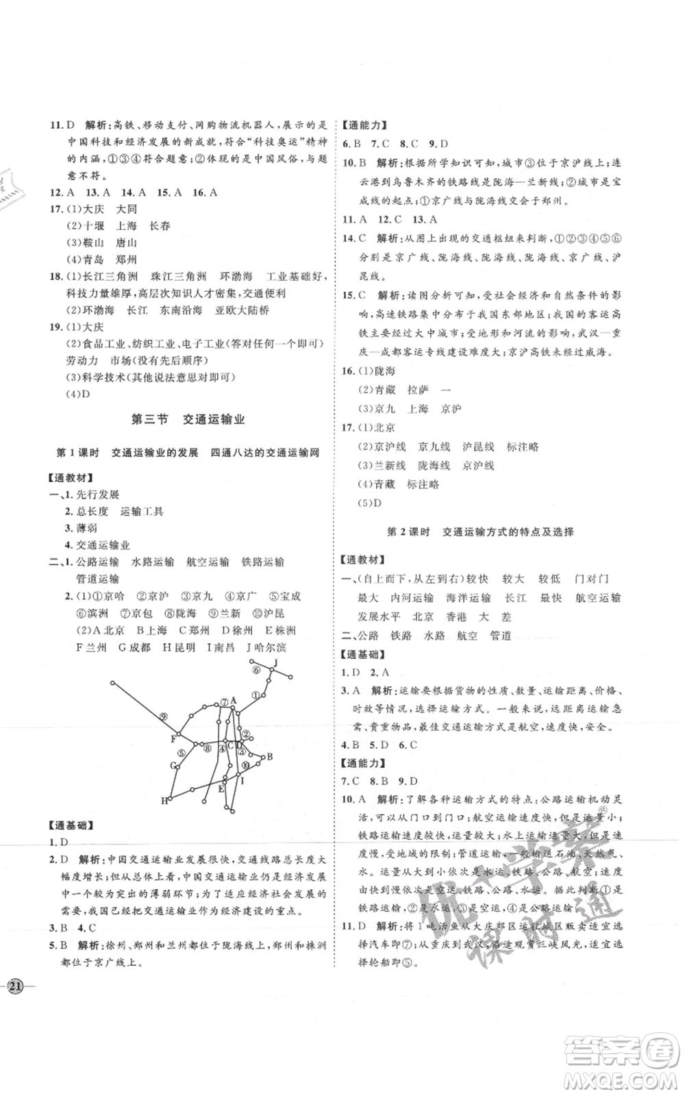 吉林教育出版社2021優(yōu)+學(xué)案課時(shí)通八年級上冊地理湘教版H版參考答案