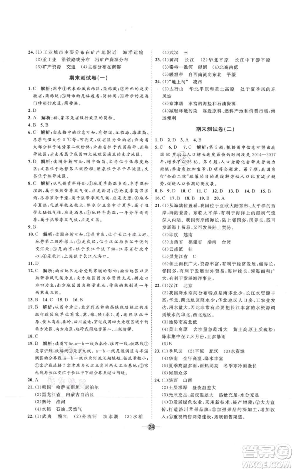 吉林教育出版社2021優(yōu)+學(xué)案課時(shí)通八年級上冊地理湘教版H版參考答案