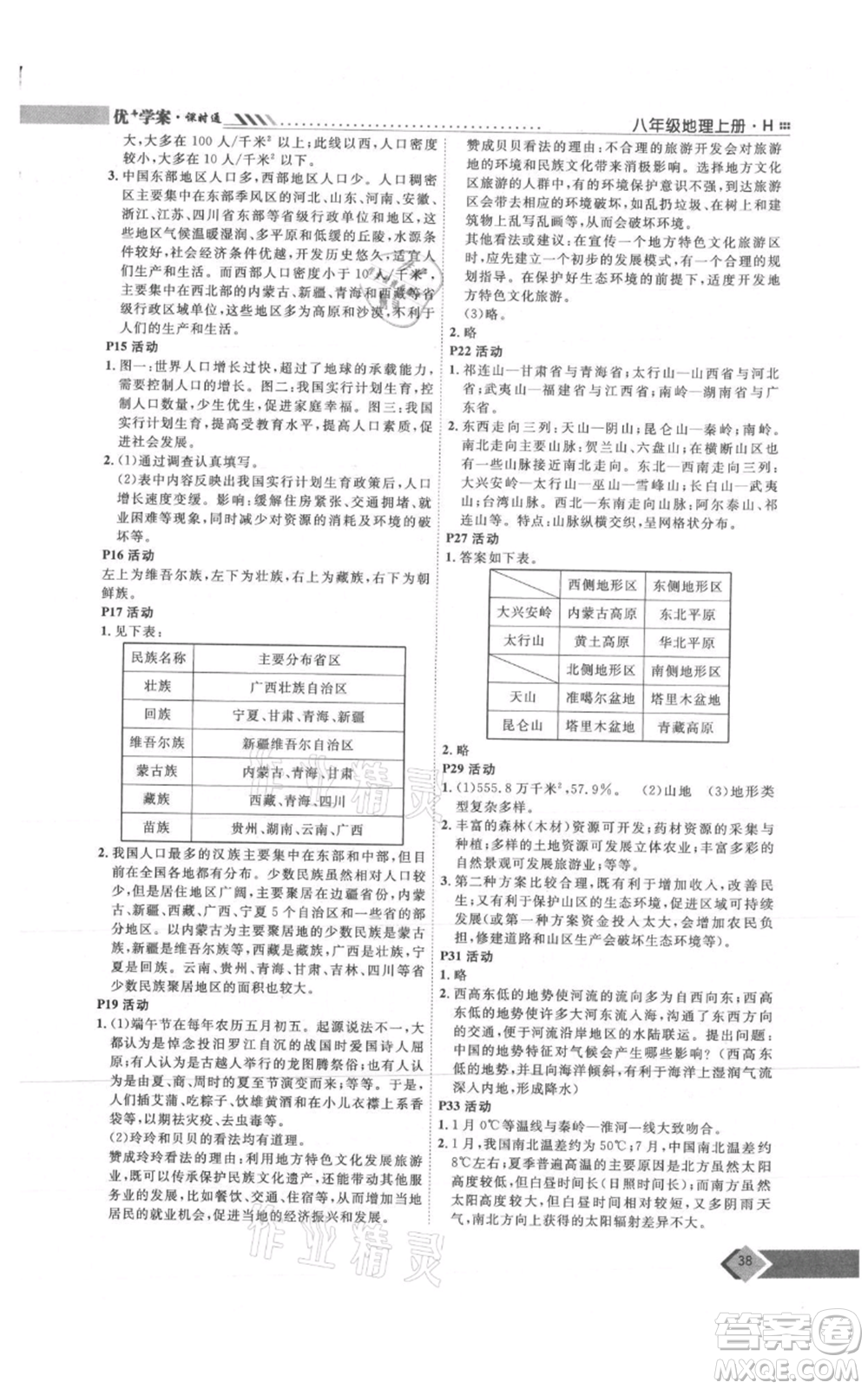 吉林教育出版社2021優(yōu)+學(xué)案課時(shí)通八年級上冊地理湘教版H版參考答案