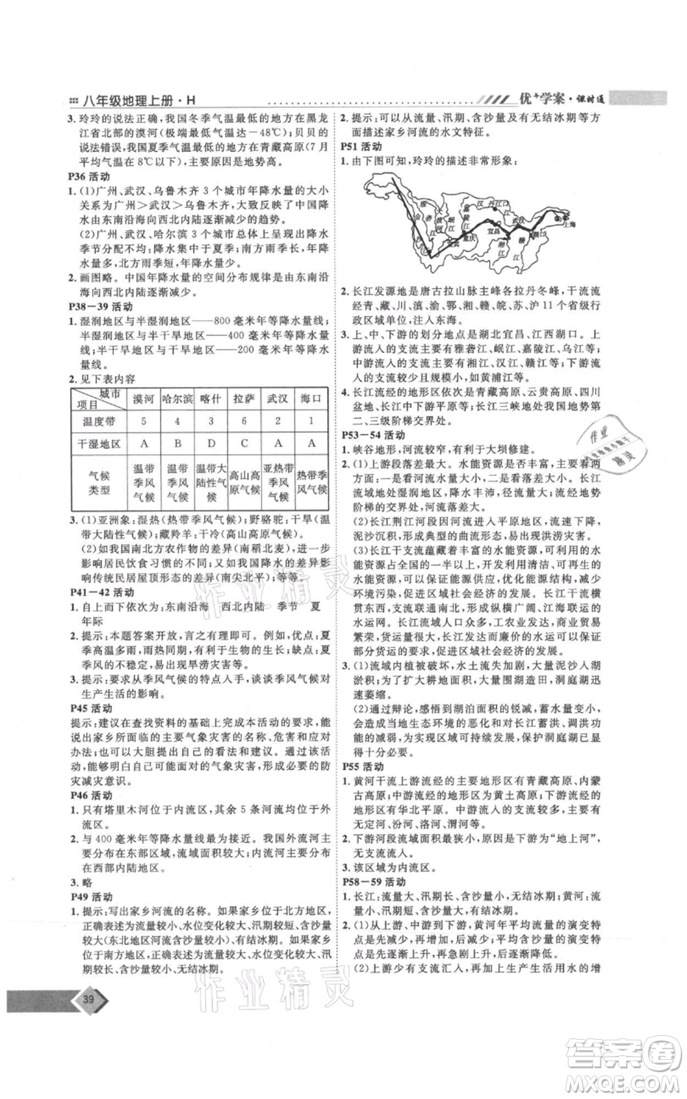 吉林教育出版社2021優(yōu)+學(xué)案課時(shí)通八年級上冊地理湘教版H版參考答案